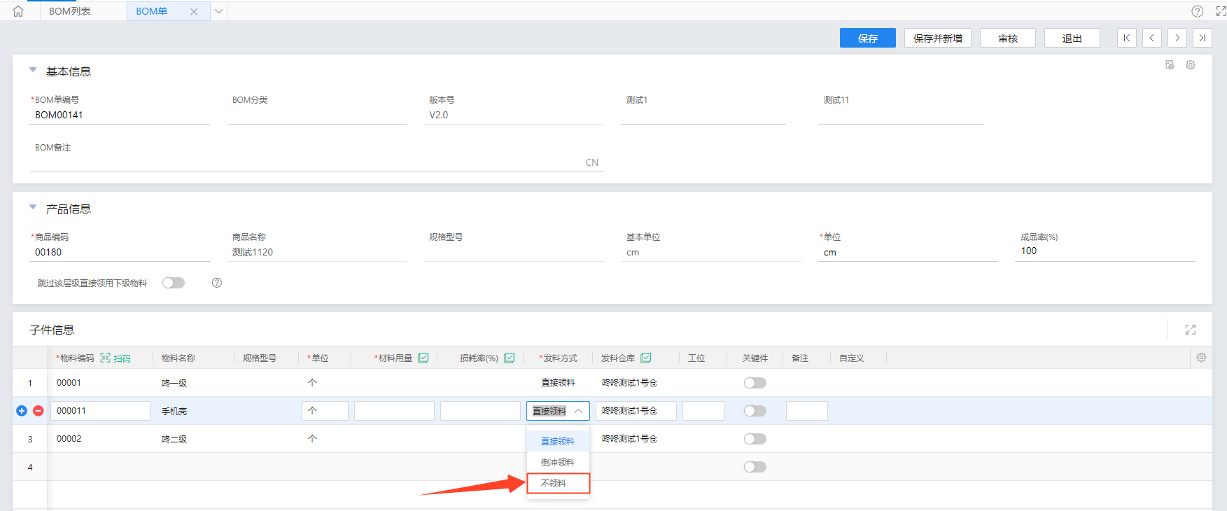 生产任务单发料方式维护