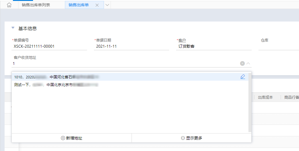 销售出库单地址控件过滤效果