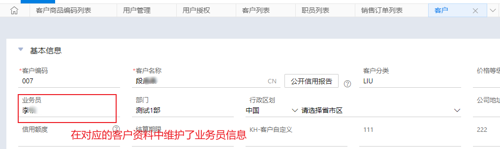 客户资料中维护业务员信息