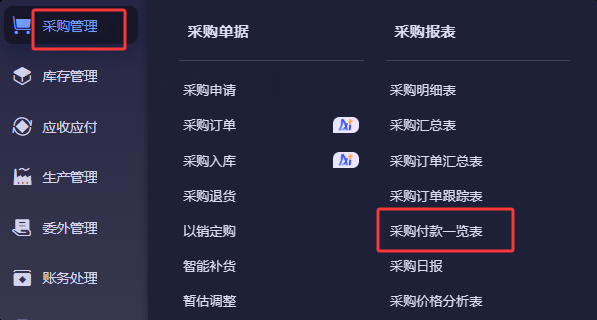 采购付款一览表菜单入口