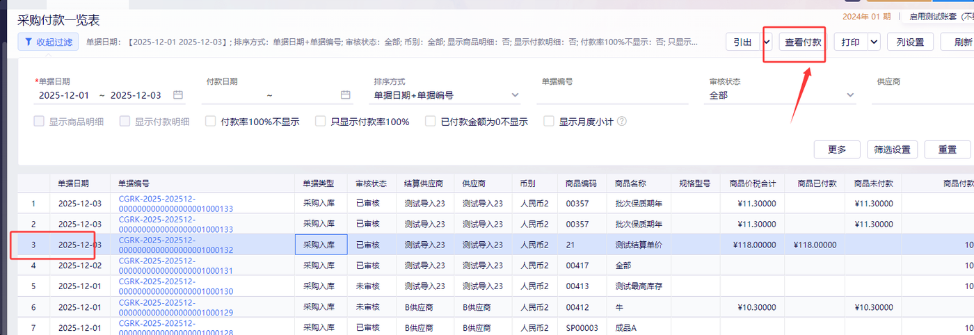 采购付款一览表查看付款