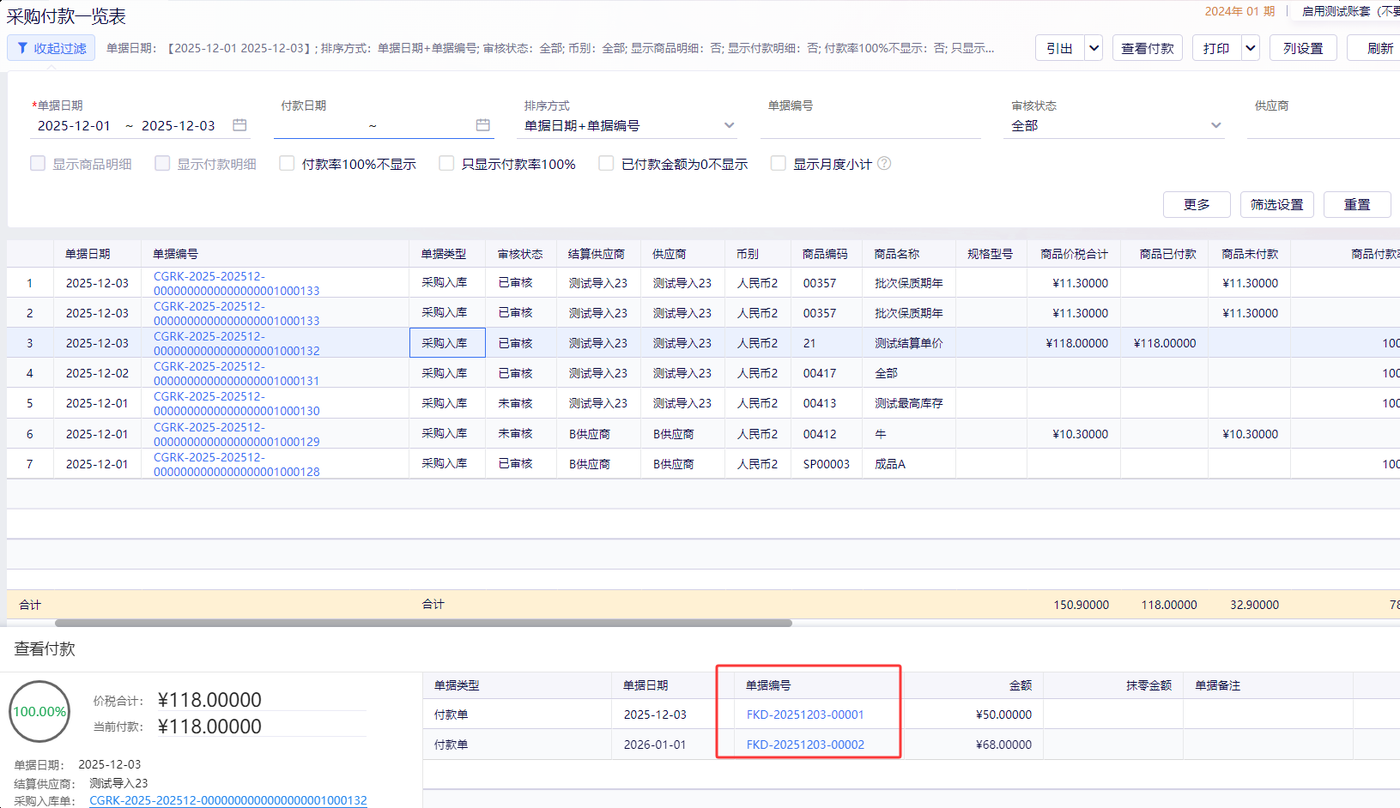 采购入库单列表付款字段