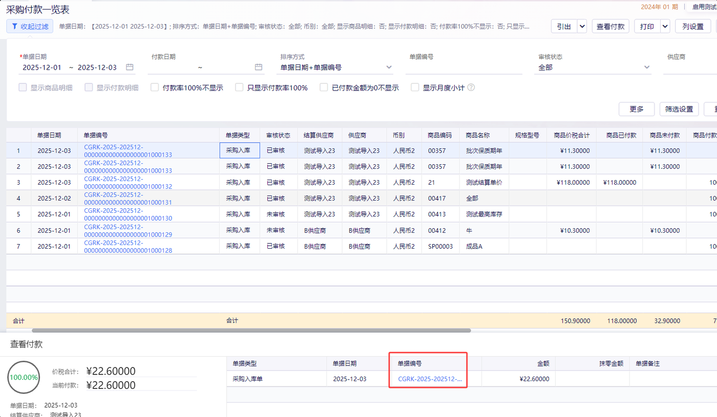 应付账款明细表查询