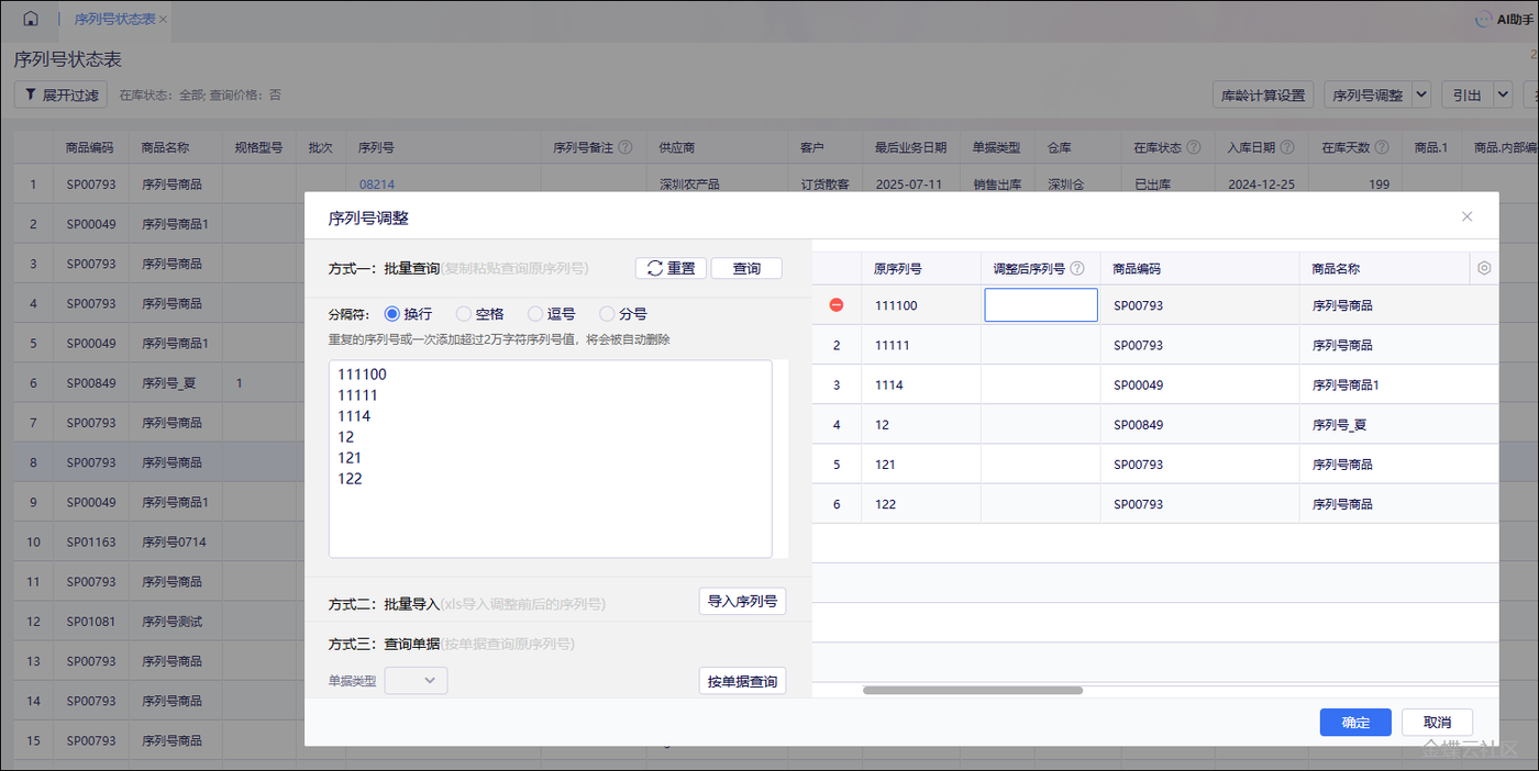 序列号批量调整