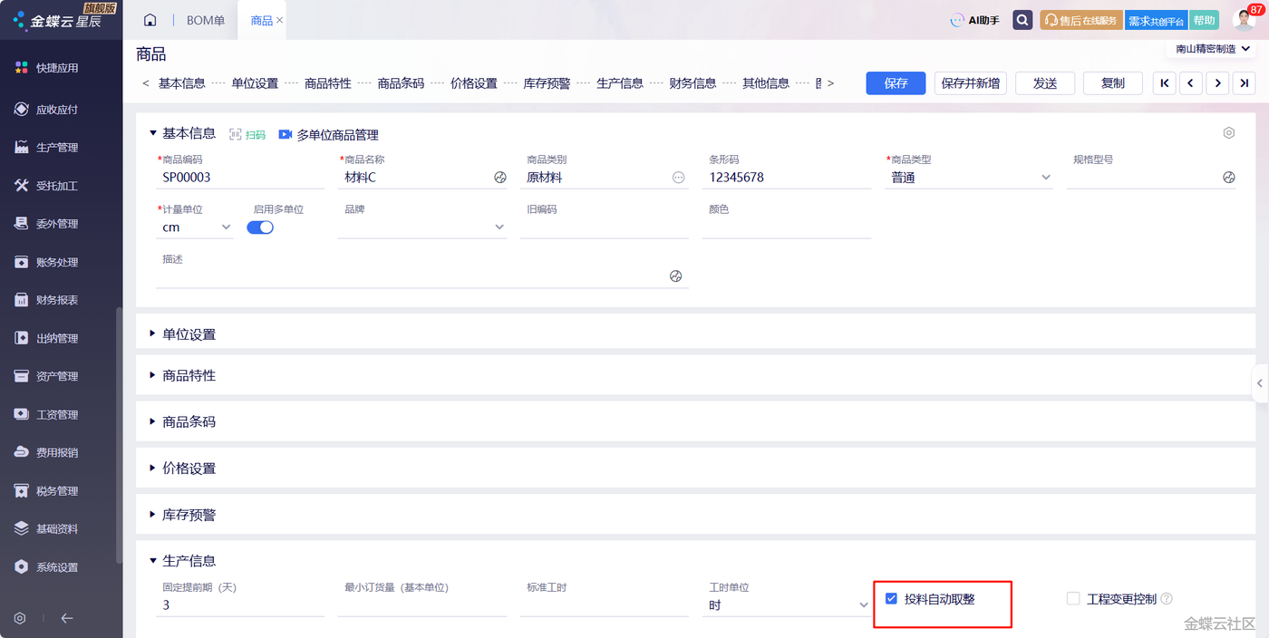 投料自动取整设置