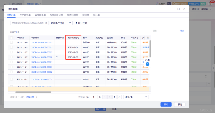 物料需求建议选单界面