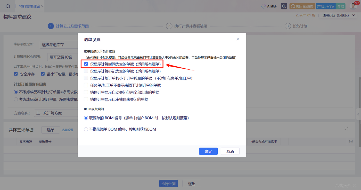 选单设置勾选计算时间为空