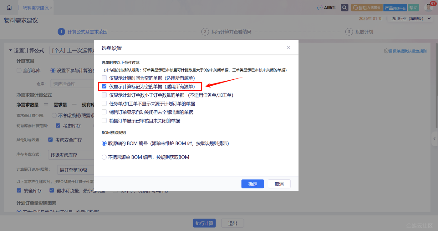 选单设置勾选计算标记为空