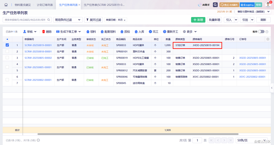 生产任务单列表源单类型