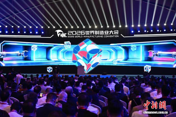 2026世界制造业大会开幕式现场