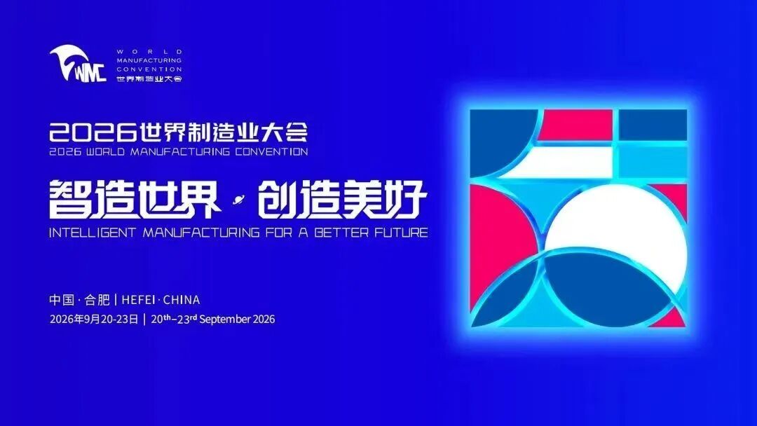 2026世界制造业大会主题展区
