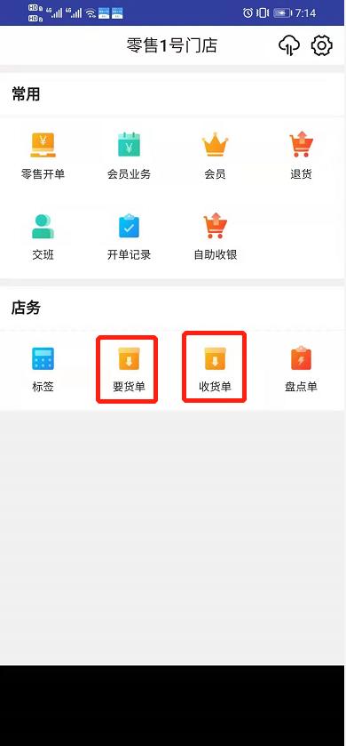 金蝶云星辰手机POS要货单与收货单入口