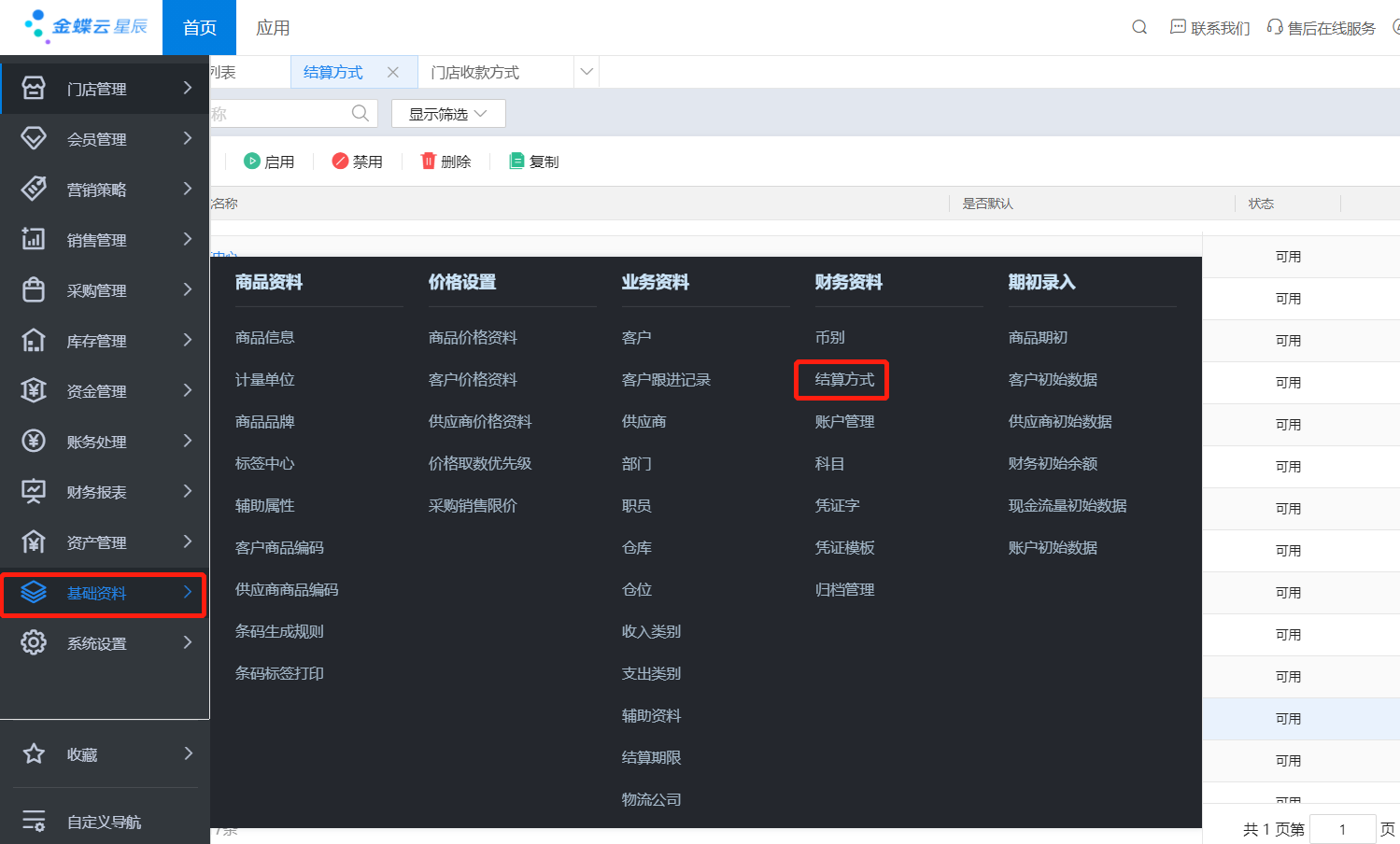 金蝶云星辰零售后台结算方式新增数字人民币