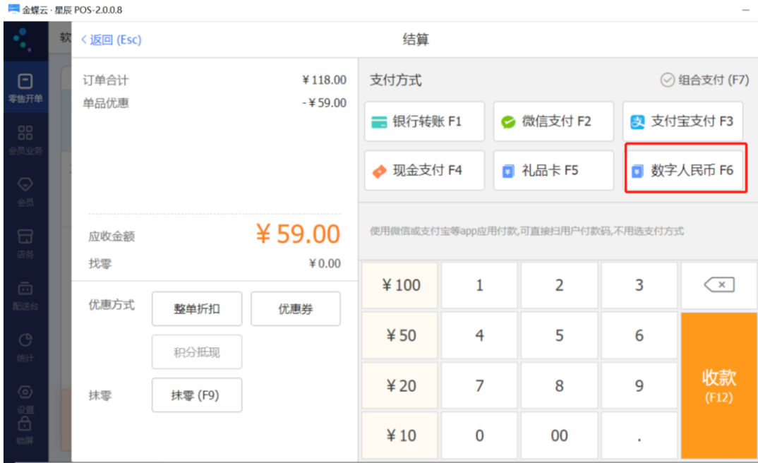 金蝶云星辰POS收银结算界面数字人民币支付方式