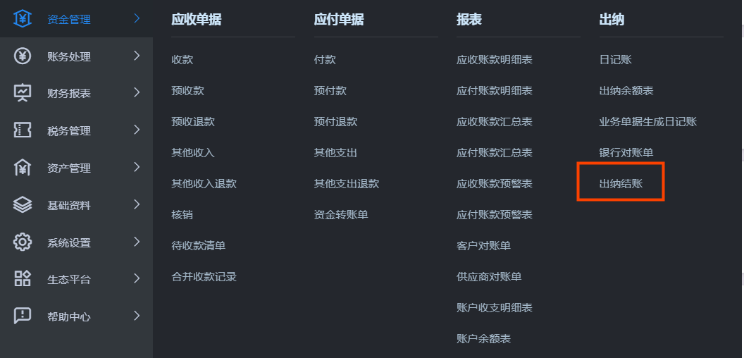 金蝶云星辰资金管理出纳结账入口