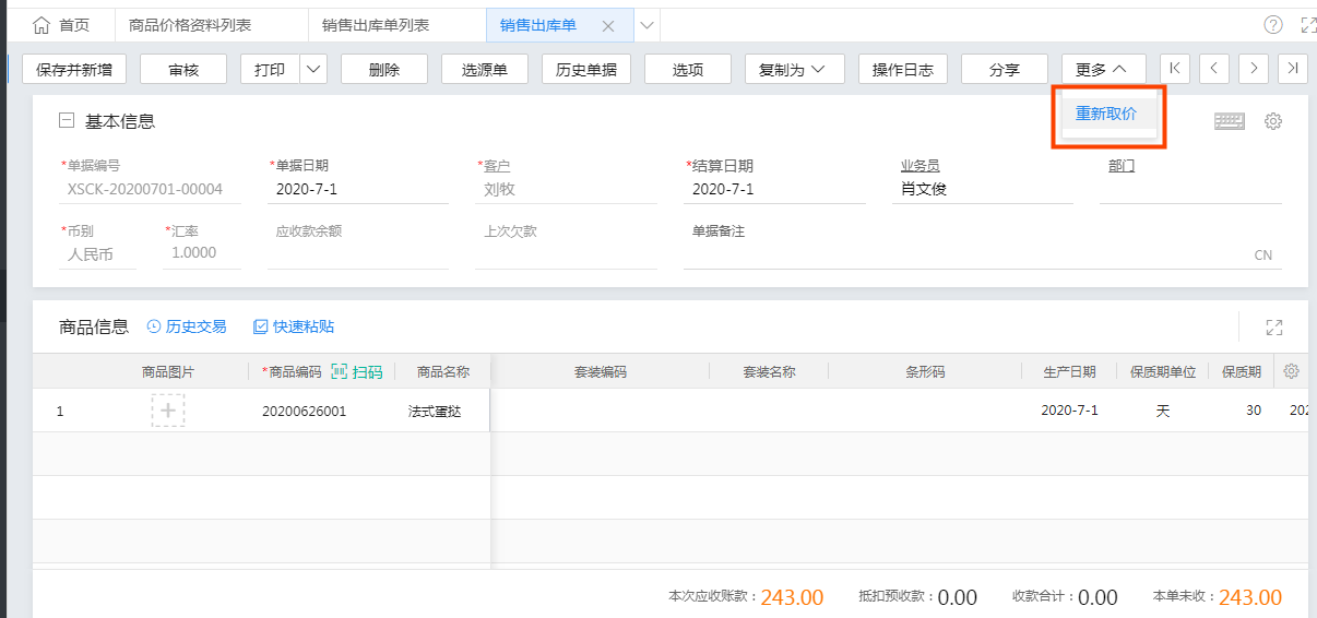 金蝶云星辰销售订单列表的重新取价入口