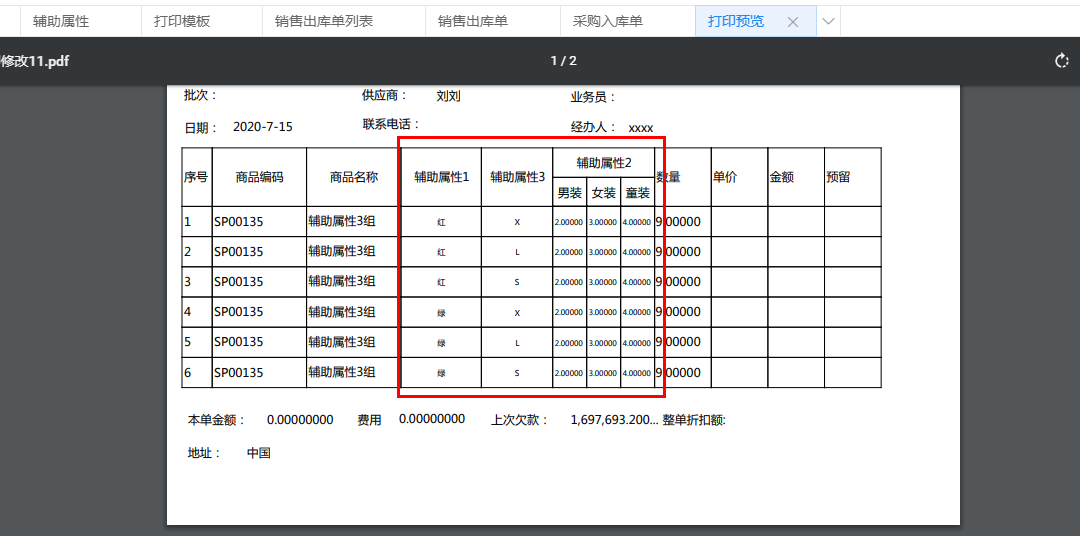 金蝶云星辰辅助属性商品二维打印效果