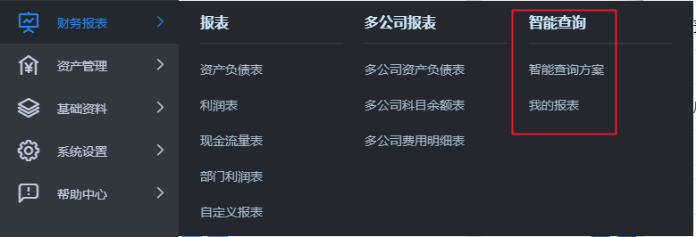 金蝶云星辰财务报表智能查询入口