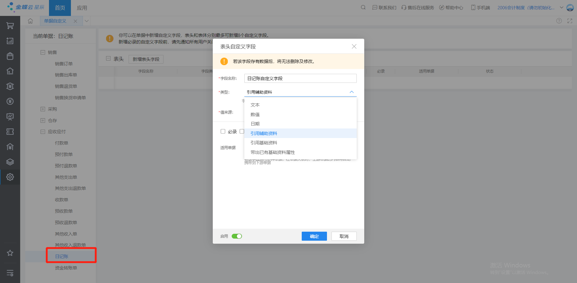 金蝶云星辰出纳日记账自定义字段设置