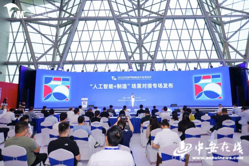 “人工智能+制造”场景对接专场发布活动现场