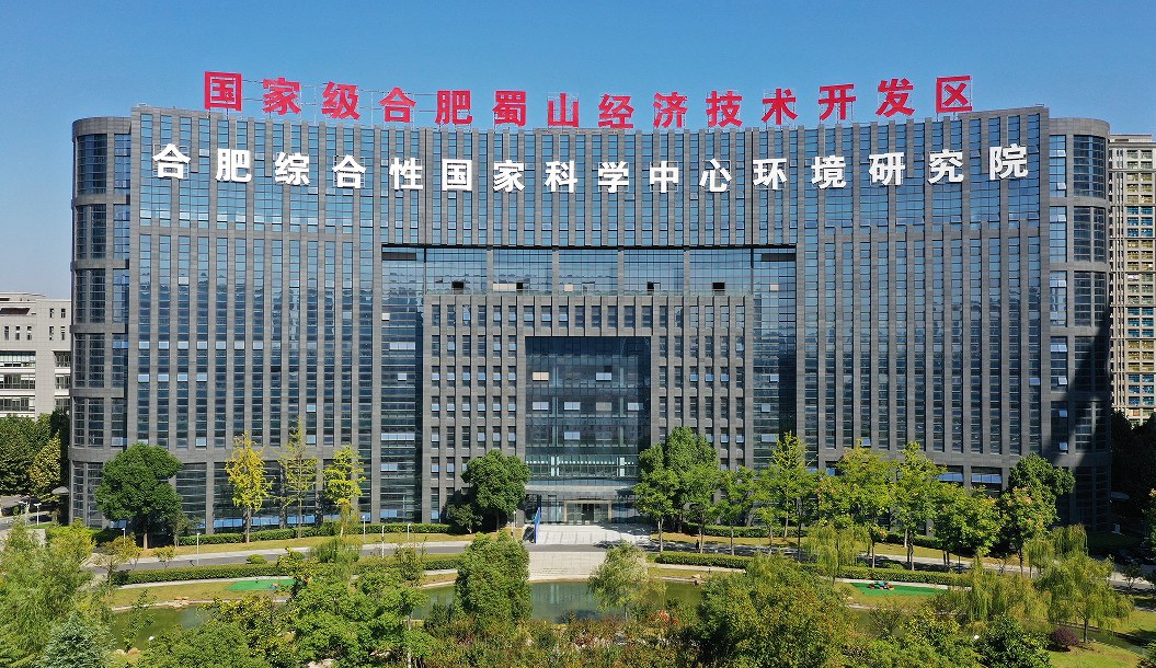 合肥综合性国家科学中心环境研究院