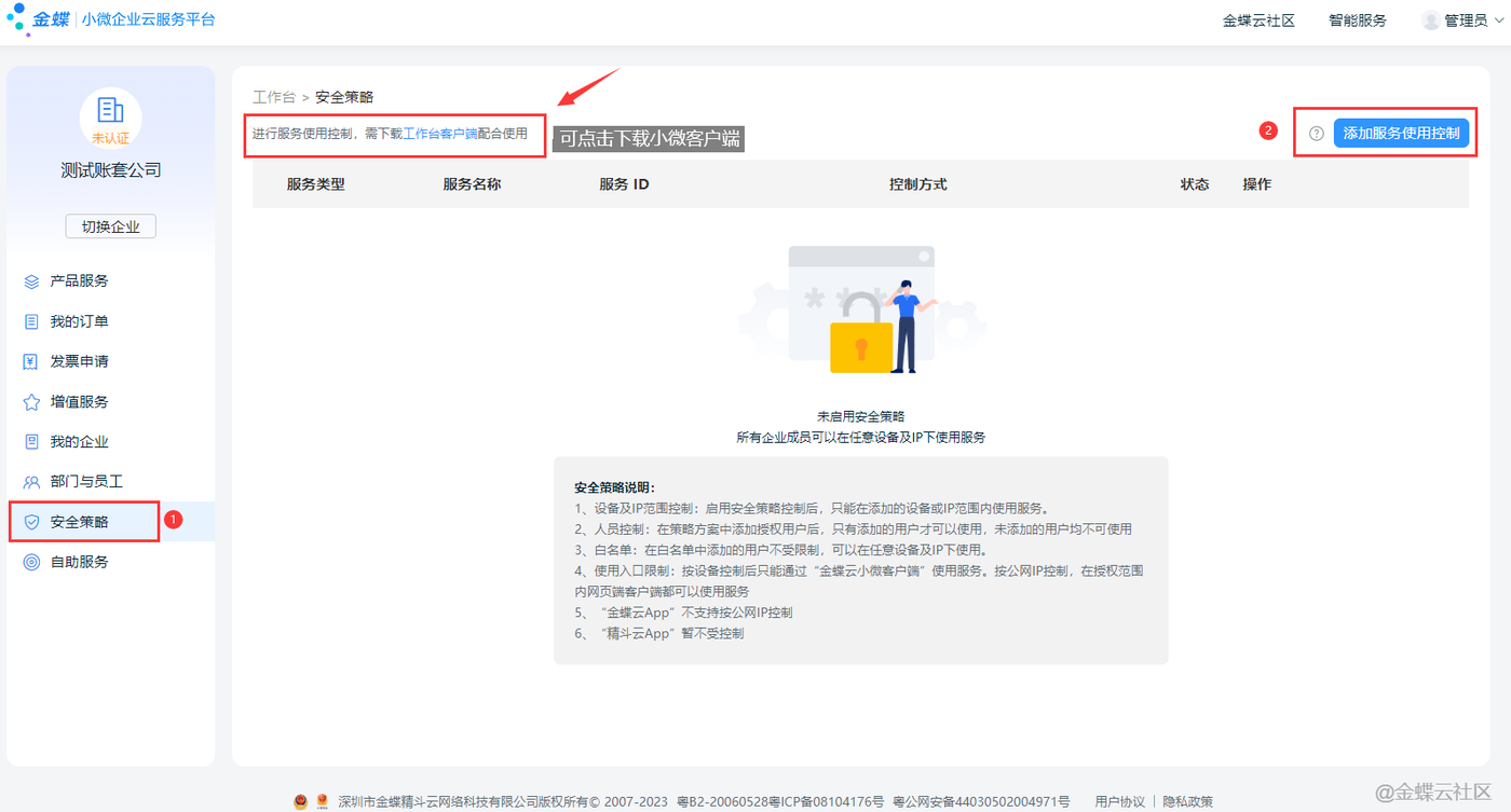 金蝶云星辰工作台安全策略中添加服务使用控制的入口