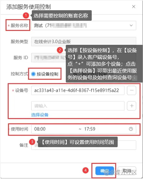 金蝶云星辰添加服务使用控制选择按设备控制并填写设备号