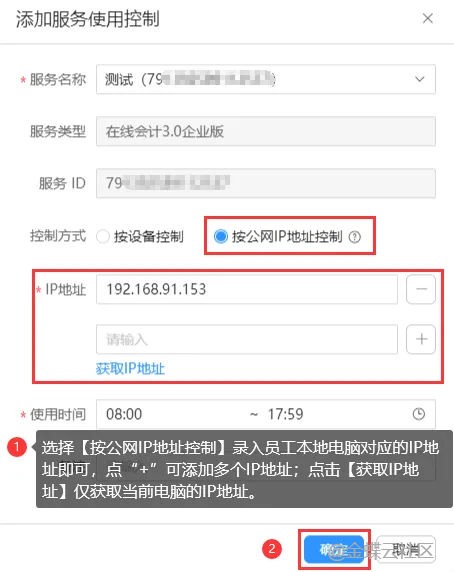 金蝶云星辰添加服务使用控制选择按公网IP地址控制