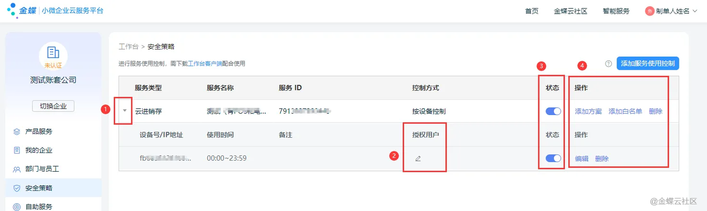 金蝶云星辰安全策略列表中的方案与白名单操作