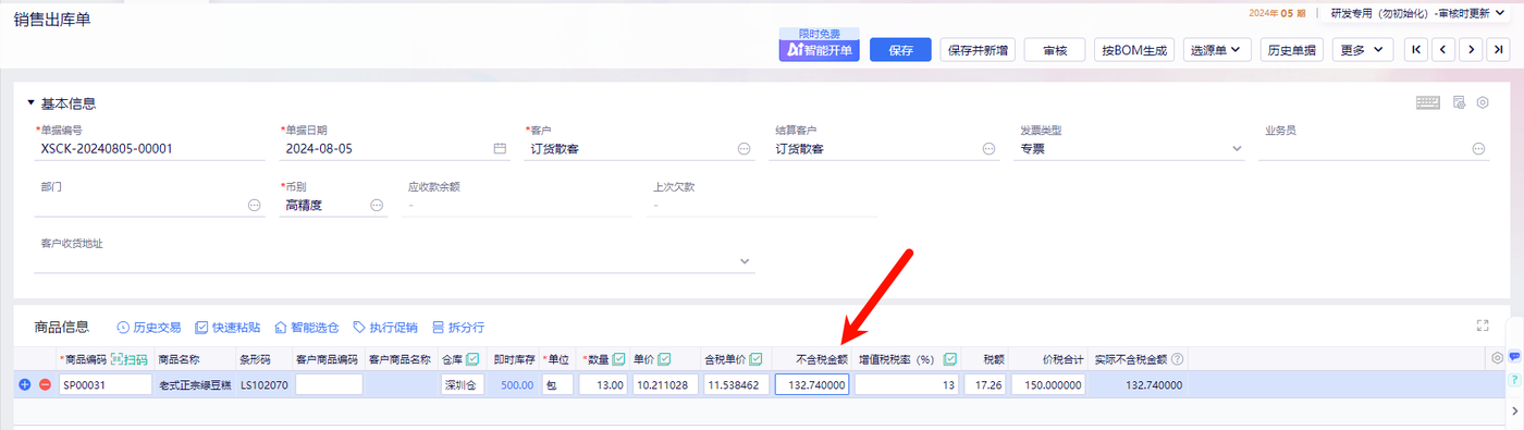 金蝶云星辰销售出库单商品信息中的不含税金额列