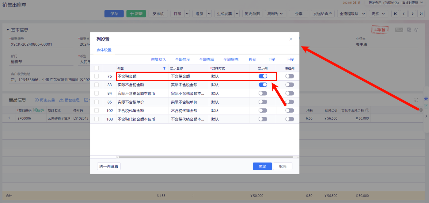 金蝶云星辰单据列设置中开启不含税金额字段显示