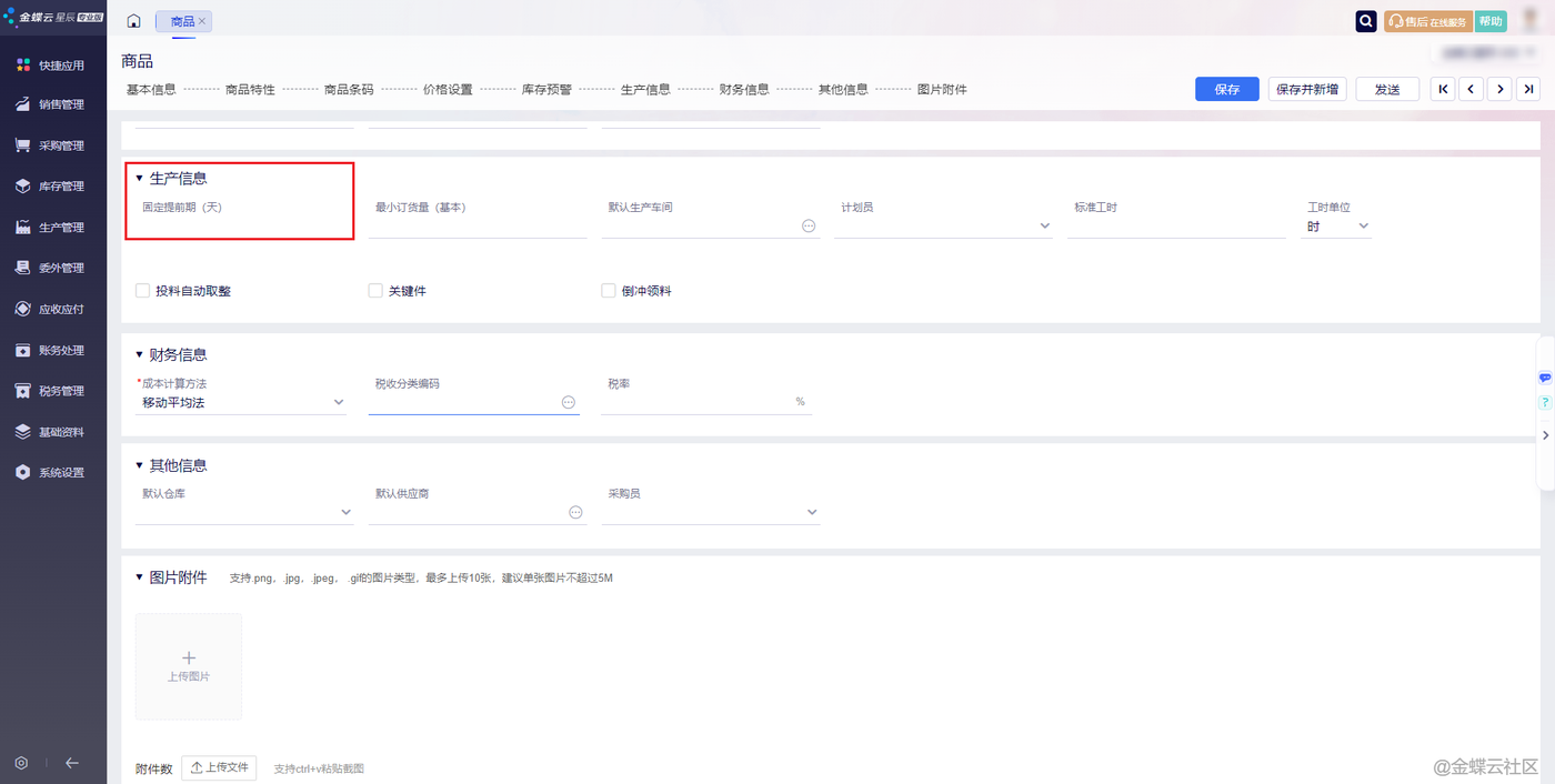 金蝶云星辰商品信息生产信息页签中的固定提前期字段