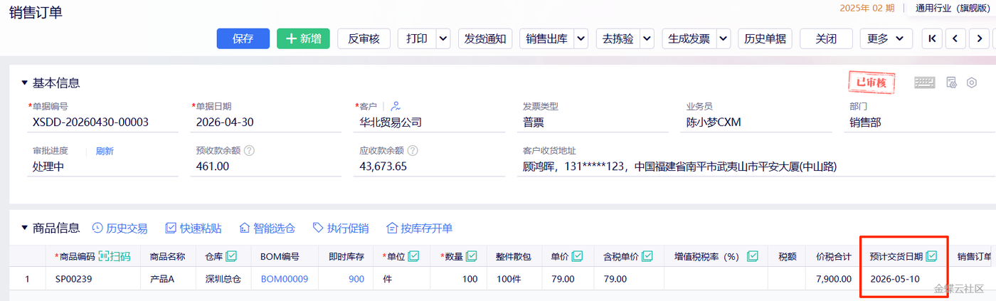 金蝶云星辰销售订单上的预计交货日期字段