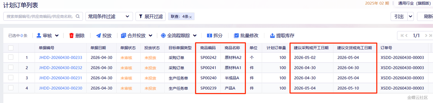 金蝶云星辰计划订单列表中日期的计算结果