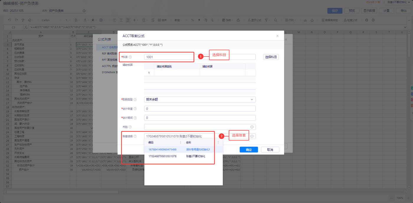金蝶云星辰自定义报表 ACCT 总账取数公式中设置跨账套参数