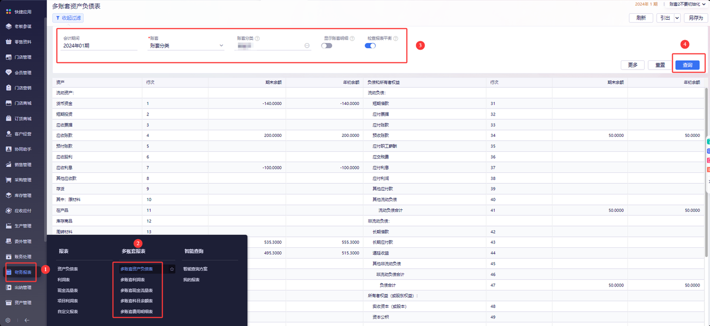 金蝶云星辰多账套报表中查询资产负债表