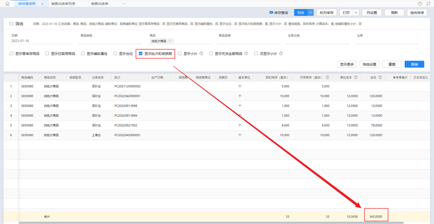 金蝶云星辰库存查询表勾选显示批次和保质期后的总成本