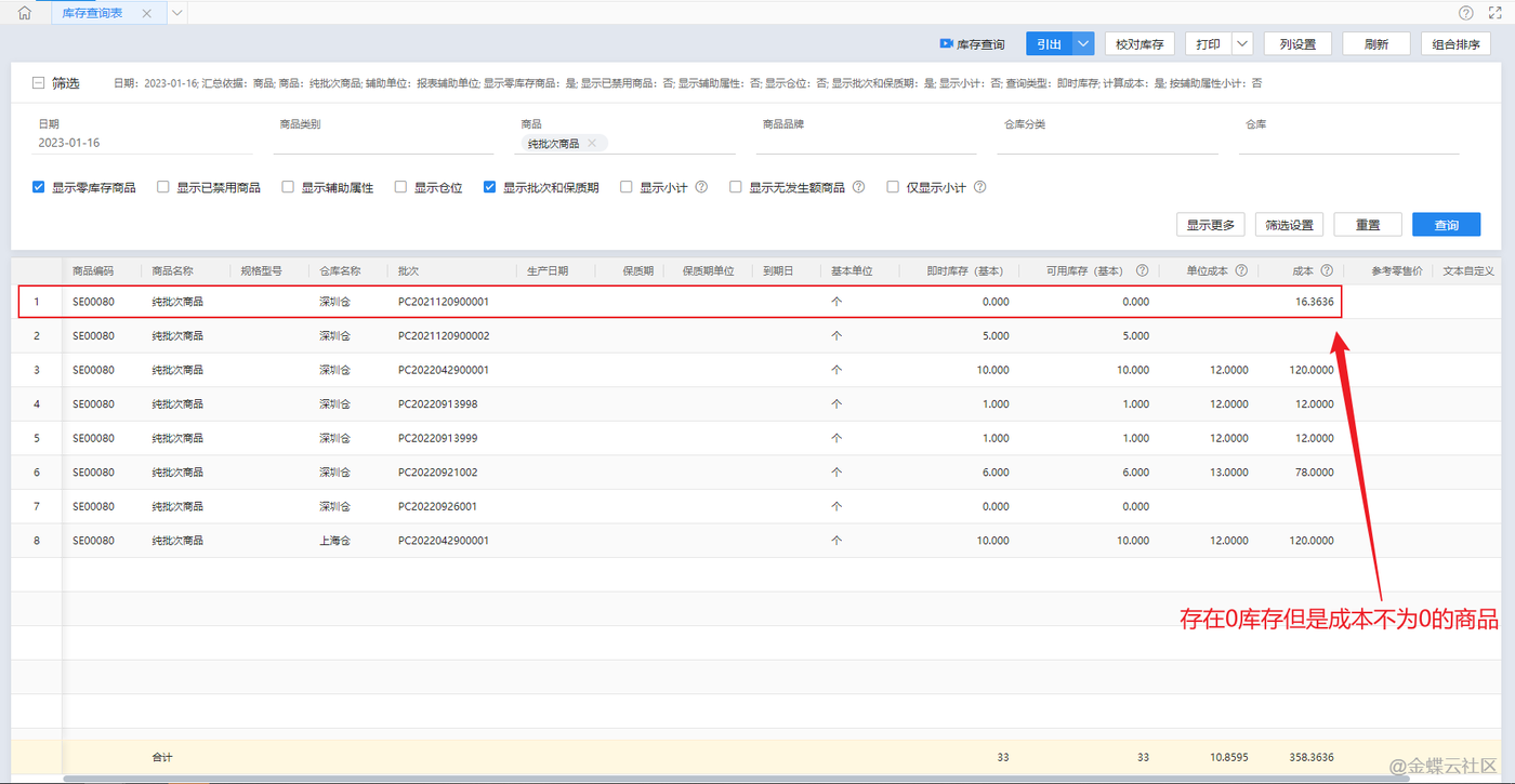 金蝶云星辰库存查询表勾选显示零库存商品后查出零库存有成本的商品