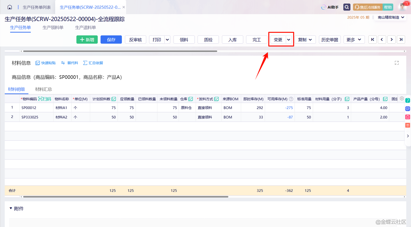 金蝶云星辰生产任务单详情页右上角的变更按钮