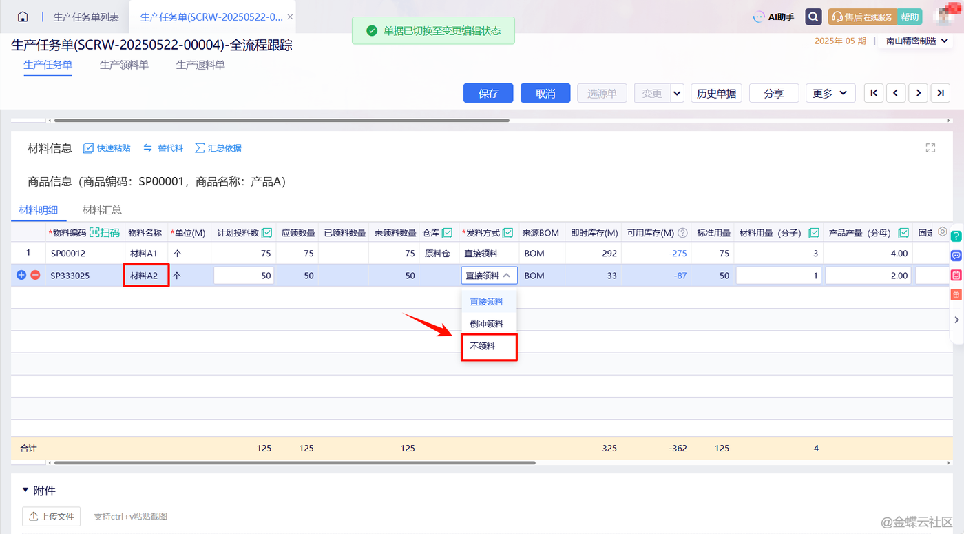 金蝶云星辰变更生产任务单材料发料方式为不领料