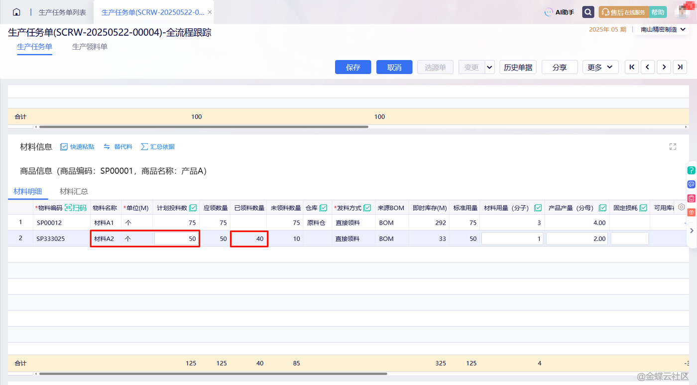 金蝶云星辰变更生产任务单材料的计划投料数