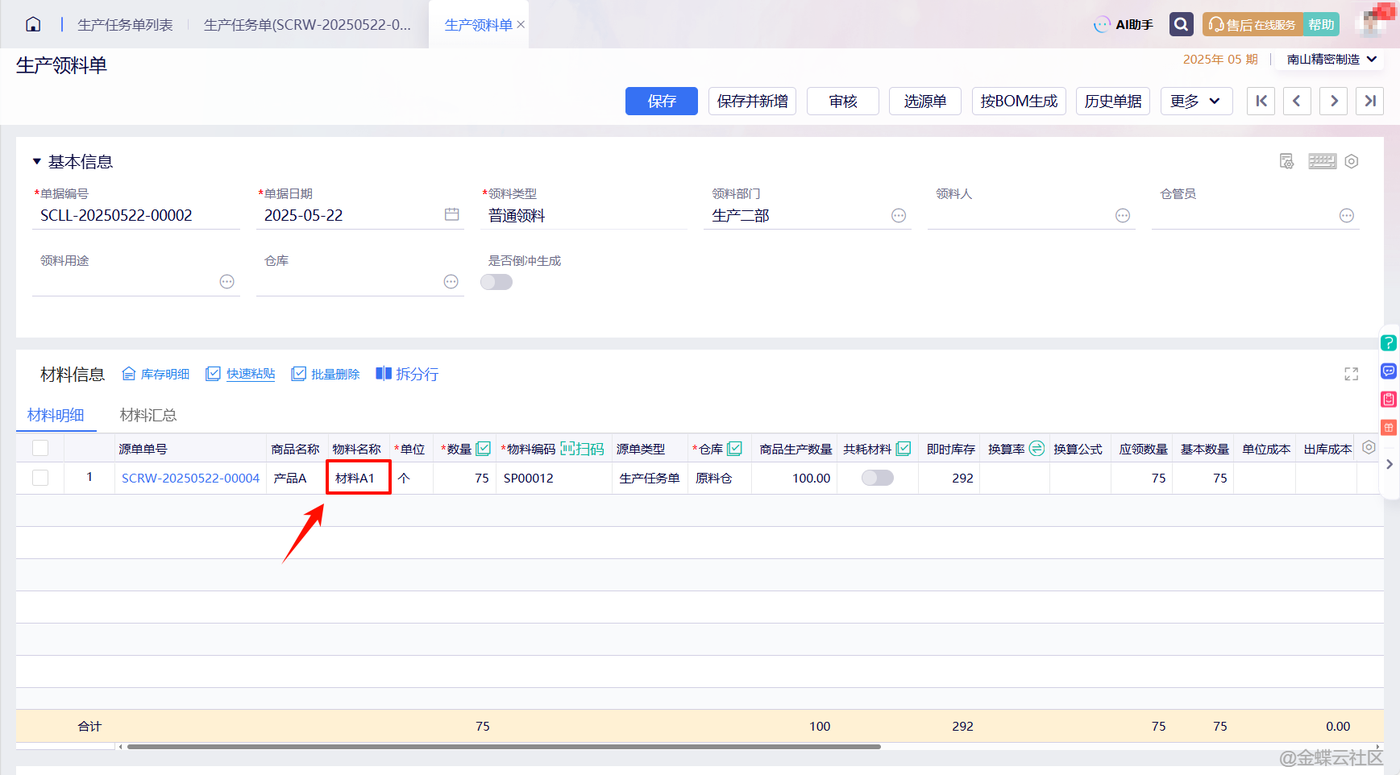 金蝶云星辰生产任务单列表材料的未领料数量为空