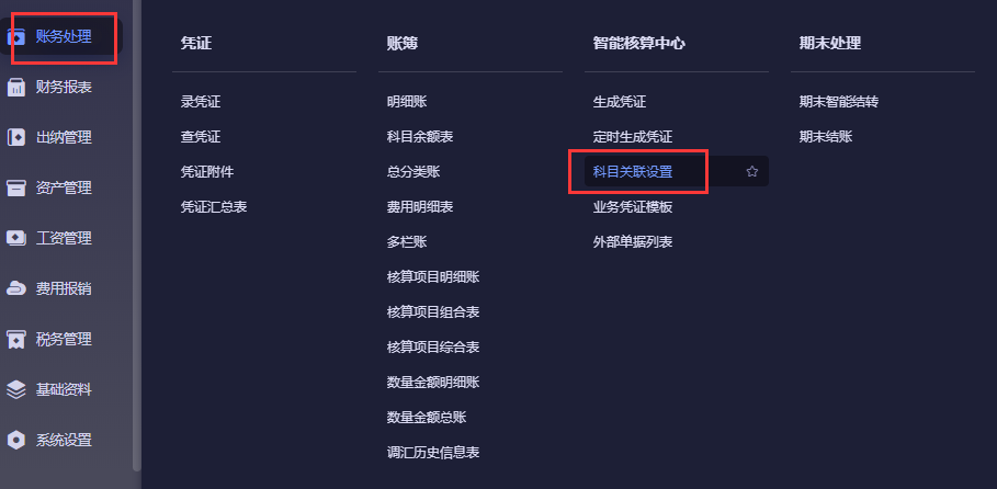 金蝶云星辰账务处理菜单下的科目关联设置入口