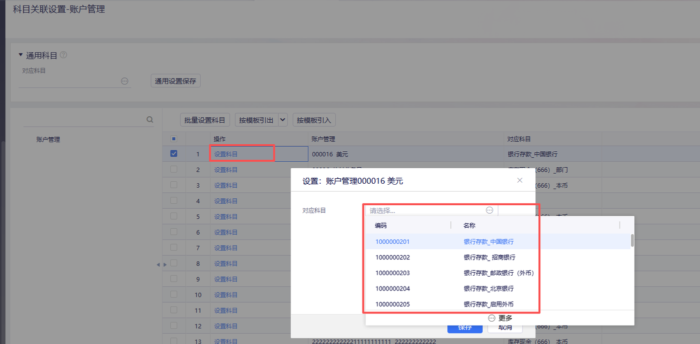 金蝶云星辰科目关联设置中为账户选择对应会计科目