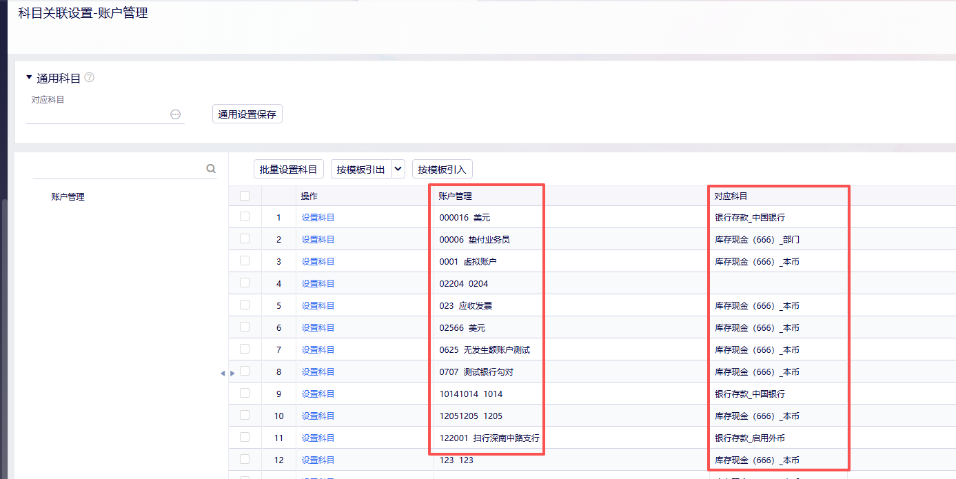 金蝶云星辰账户管理列表与已关联的对应科目