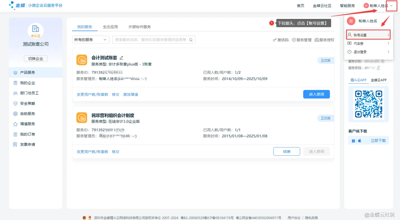 金蝶云星辰账号设置中的基本信息维护入口