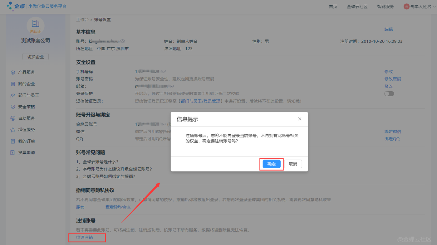 金蝶云星辰账号设置中的注销账号入口