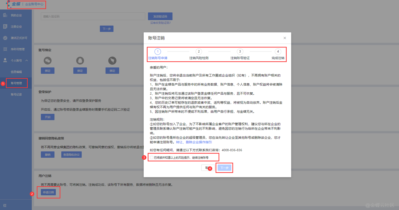 金蝶云星辰申请注销账号时的风险提示