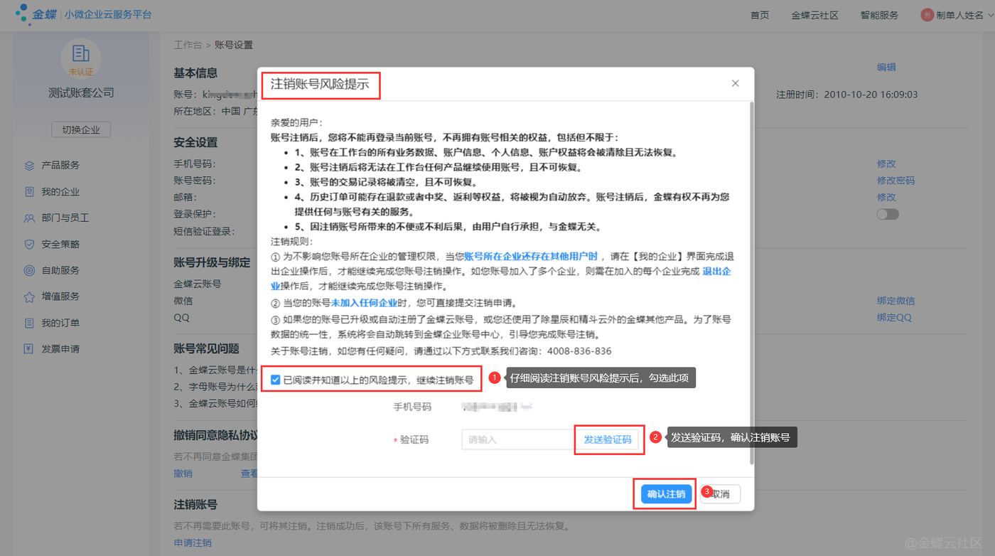 金蝶云星辰注销账号跳转企业账号中心的流程