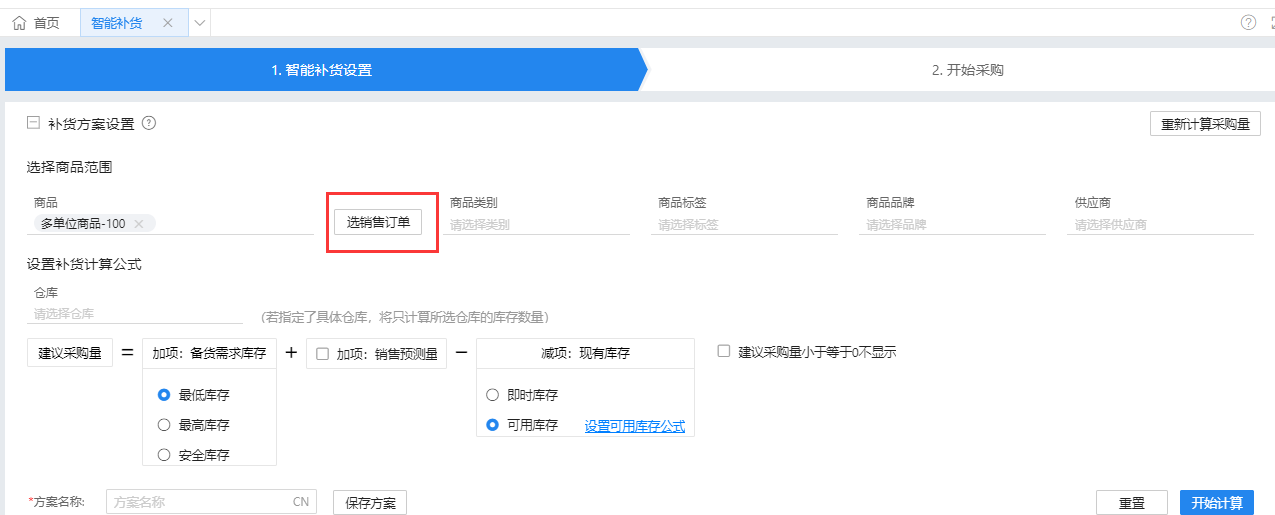 金蝶云星辰智能补货方案设置界面可选择销售订单作为补货依据